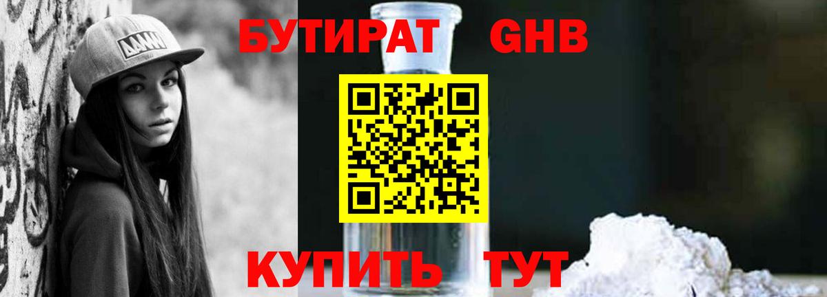 БУТИРАТ  Вход с VPN  Междуреченск  БУТИРАТ вода 