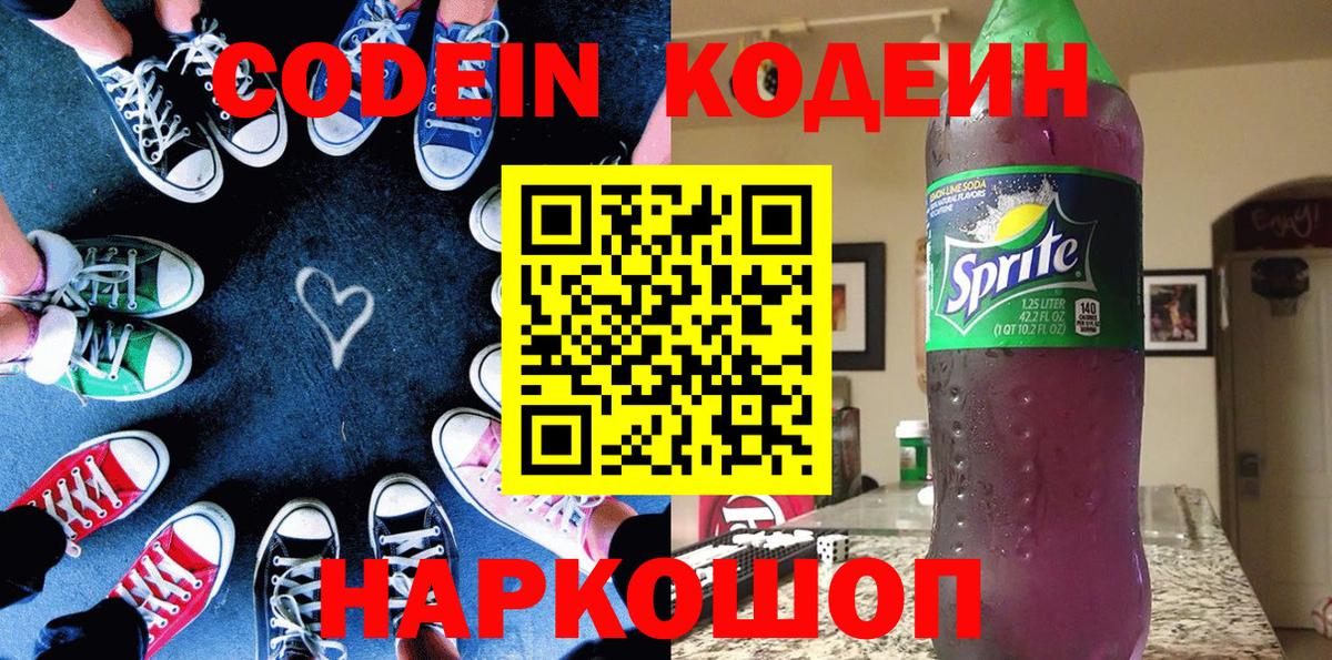 Междуреченск  Кодеин Purple Drank  Вход с VPN 